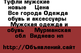 Туфли мужские Gino Rossi (новые) › Цена ­ 8 000 - Все города Одежда, обувь и аксессуары » Мужская одежда и обувь   . Мурманская обл.,Видяево нп